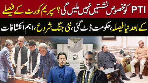 Reserved Seats After SC Verdict Shahbaz Government Big Surprise To PTI