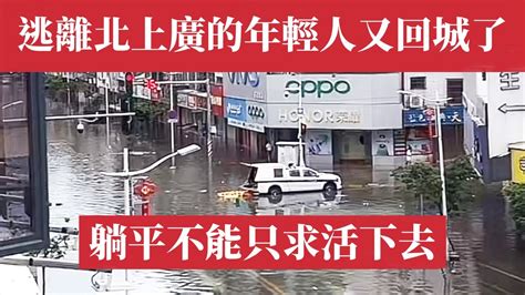 逃離北上廣深的年輕人又被迫回城了。躺平已經不可能了，活下去維持生存已成奢求。中國一線城市人口外流逆轉回流。 Youtube