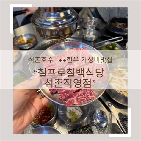 석촌호수소고기맛집 한우가성비 칠프로칠백식당 석촌직영점 삼전동소고기맛집 네이버 블로그