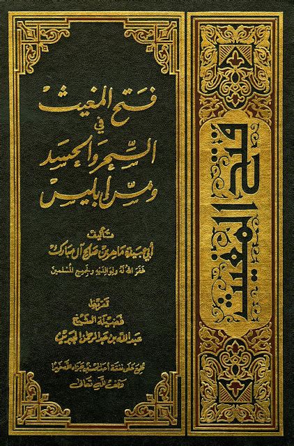 كتاب فتح المغيث في السحر والحسد ومس إبليس ط 5 كتاب الله طريقك الي الجنة