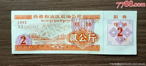 1992年西藏自治区石油总公司煤油票2公斤 价格3元 Se93088897 煤气燃料票 零售 7788收藏收藏热线