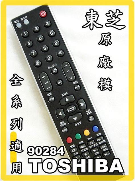 TOSHIBA 東芝 液晶電器遙控器 CT 90284 日本機種 全適用 各廠牌 電視遙控器 國際 三洋 聲寶 東元 大同 歡迎查詢 露天