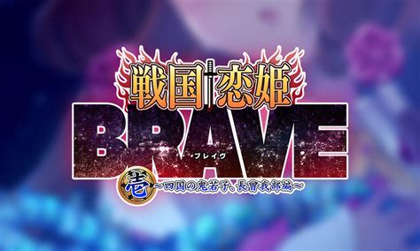 戦国†恋姫brave壱 ～四国の鬼若子、長曾我部編～ 公式サイト