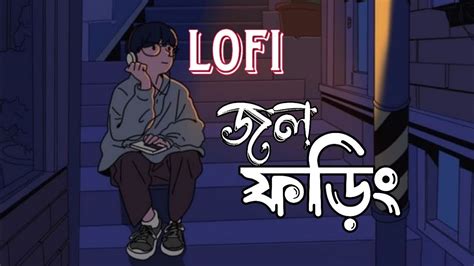 Jawl Phoring জল ফড 2 0 Slowed and Reverb LoFi Anupam Roy