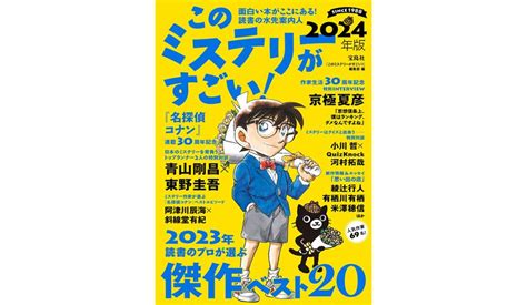 名探偵コナン コレクターズクラブ 『名探偵コナン』連載30周年記念特集！「このミステリーがすごい！2024版」予約受付中！