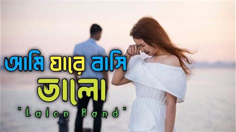 Ami Jare Basi Valo Se Ki Go Ta Jane Sumi Lalon Bangla Song New