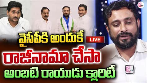 Live Ambati Rayudu Gives Clarity On His Resignation To Ysrcp Ap