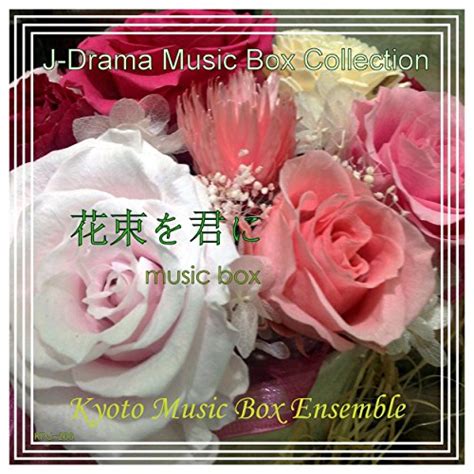 Amazon Music Kyoto Music Box Ensembleの花束を君に（「とと姉ちゃん」より）music Box