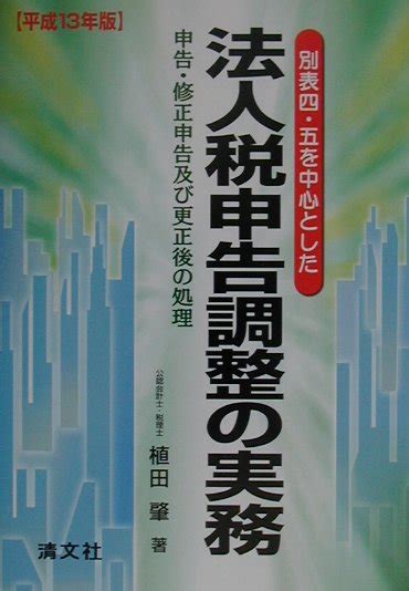 楽天ブックス 別表四・五を中心とした法人税申告調整の実務（平成13年版） 申告・修正申告及び更正後の処理 植田肇