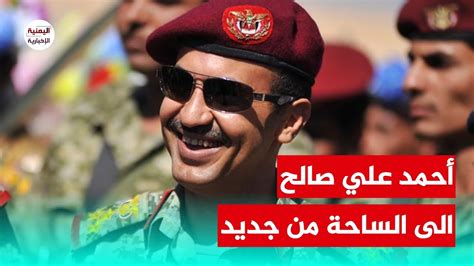 بعد تحركات الإمارات مجلس الأمن يرفع العقوبات عن أحمد علي عبدالله صالح