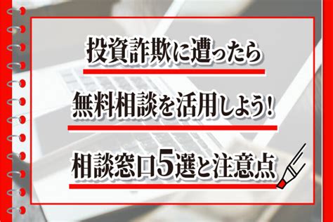 投資詐欺に遭ったら無料相談を活用しよう！相談窓口5選と注意点 弁護士による詐欺返金の教科書