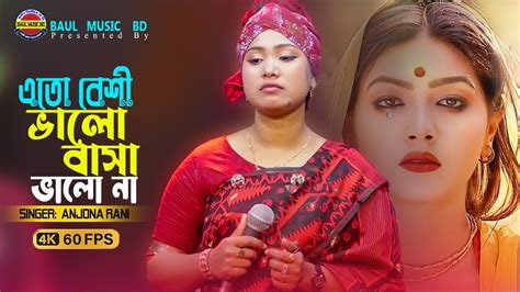 এত বশ ভলবস ভল ন অঞজন রন Ato Beshi Valobasha Valo Na