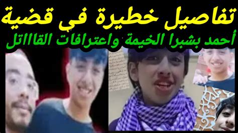 حوار جريء عن قضية احمد شبرا الخيمة Youtube