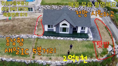 매물번호 813 새말ic 5분거리 동남향으로 신축 전원주택 대555m216882m225549m2193 건85m