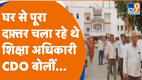 Kanpur Dehat में मुख्य शिक्षा अधिकारी घर से चला रहे थे पूरा दफ़्तर Cdo बोलीं Upmsp Youtube