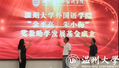 温州大学外国语学院“金平亮 朱小梅”奖教助学发展基金成立！ 温州大学 教育发展基金会