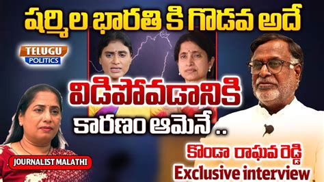 Konda Raghava Reddy Reveals Facts About YS Sharmila Chandrababu YSR