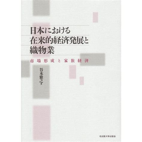 日本における在来的経済発展と織物業市場形成と家族経済 20221023214849 02364usoregairu工房 通販