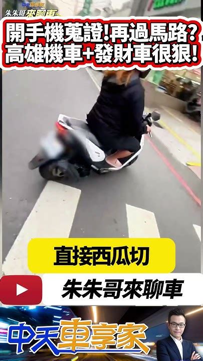 高雄斑馬線機車硬切發財車廂型車也不讓 高雄行人要先開手機蒐證 才敢走斑馬線過馬路｜抖音 Shorts【中天車享家】朱朱哥來聊車