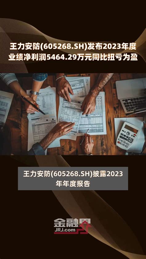 王力安防605268sh发布2023年度业绩净利润546429万元同比扭亏为盈 快报凤凰网视频凤凰网