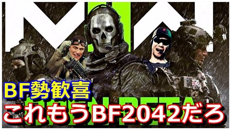 Bf勢を楽しませたのでcod Mw2は『2042』の称号を与える Youtube