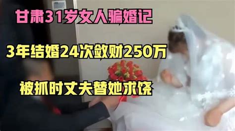 甘肃31岁女人骗婚记：3年结婚24次敛财250万，被抓时丈夫替她求饶 千里眼视频 搜狐视频