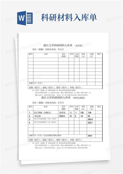 科研材料入库单word模板下载编号lkdpvoav熊猫办公