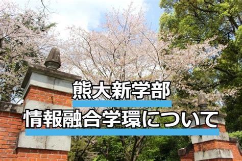 大学 熊本大学情報融合学環 ひろみの子育て奮闘記