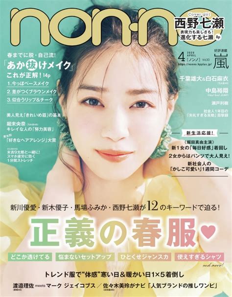 Non・no ノンノ2020年 4月号【表紙：西野七瀬】 Non・no編集部 Hmvandbooks Online 072830420