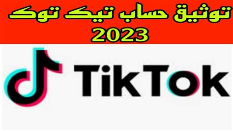 طريقة توثيق حساب تيك توك 2023 طريقة ناجحة 100 YouTube