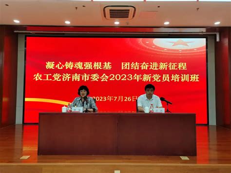 农工党济南市委会举办2023年新党员培训班 基层动态 农工党山东省委