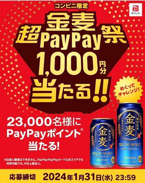 【未使用】懸賞応募★23000名様にpaypayポイント当たる！ サントリー金麦 超paypay祭1000円分当たる！大量当選★ペイペイ