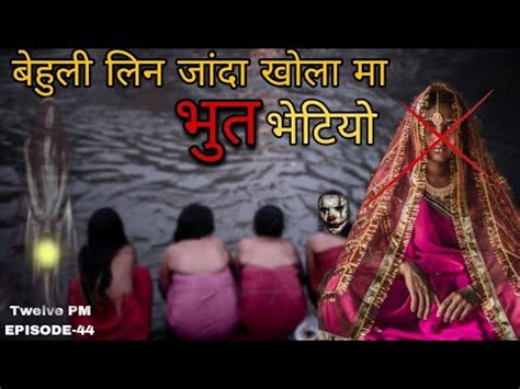 Nepali Bhoot Katha Ep Nepali Horror Story Story Teller