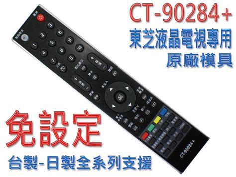 CT 90284 東芝 Toshiba 液晶電視 遙控器 支援機種需代碼設定後才能使用 購買前請詳閱支援表 露天市集 全台最大的網路購物市集