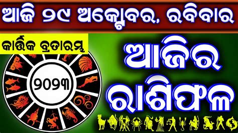 Ajira Rasifala 29 October 2023 ରବବର Today Odia Horoscope Ajira