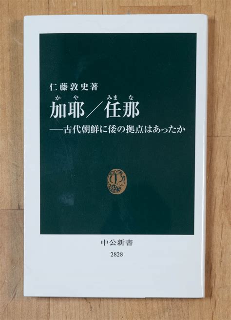 仁藤敦史の「加耶任那 ――古代朝鮮に倭の拠点はあったか」 知鳥楽 Chichoraku