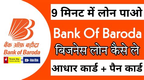 HOW TO GET BUSINESS LOAN FROM BOB BANK OF BARODA SE BUSINESS LOAN