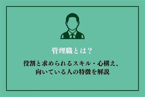 管理職とは？役割と求められるスキル・心構え、向いている人の特徴を解説｜hrドクター｜株式会社jaic