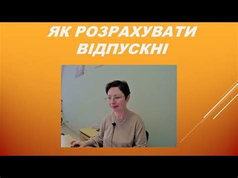 Відпустка Як спланувати скласти документи та оплатити YouTube