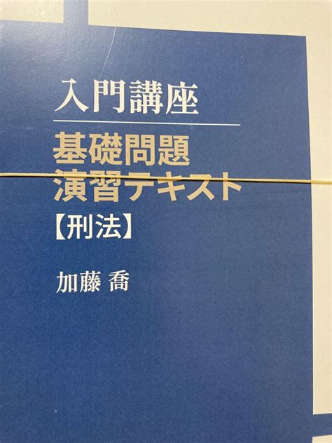 裁断済み 加藤ゼミナール 基礎問題演習テキスト 刑法 司法試験予備試験 メルカリ