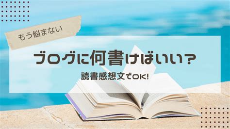 「ブログを始めたいけど、何を書いていいかわかりません」←読書感想文を書けばok もぐまいブログ