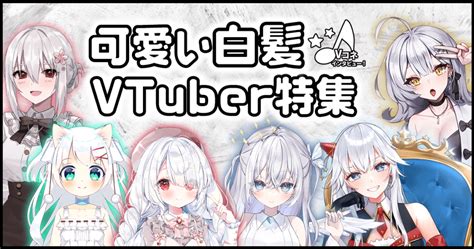 おすすめ白髪女性vtuber特集！可愛い推しを見つけよう 【白髪好き必見】ぶいこねインタビュー Vコネ／vtuberコネクション