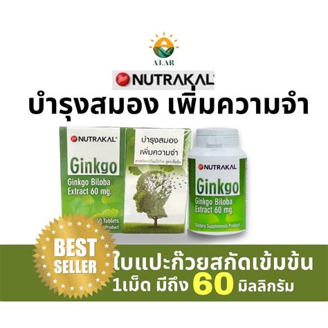 Nutrakal Ginkgo นูทราแคล สารสกัดจากใบแป๊ะก๊วย 60 Mg บำรุงสมอง เพิ่ม