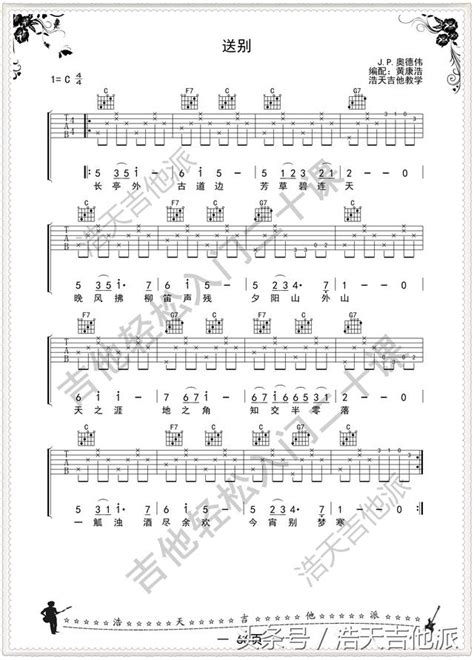 珍藏名曲《送別》結他彈唱譜（加花就這麼簡單好聽） 每日頭條