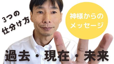 神様からのメッセージ。過去・現在・未来を分けて考える分割法をお伝えしております！過去は関係ない！と思っているのですが、過去を見ないと勿体無いと