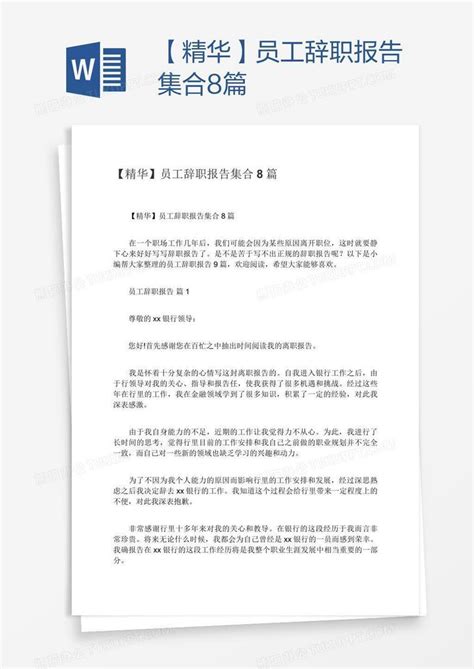 【精华】员工辞职报告集合8篇word模板下载编号enppzkzd熊猫办公