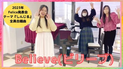 【うた・全員合唱】believeビリーブ♪ Youtube