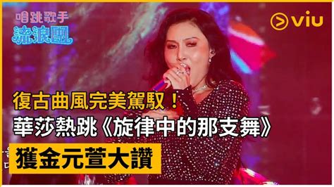 《唱跳歌手流浪團》第8集│復古曲風完美駕馭！華莎熱跳《旋律中的那支舞》獲金元萱大讚│viu韓綜線上看 Viu Hong Kong Line Today