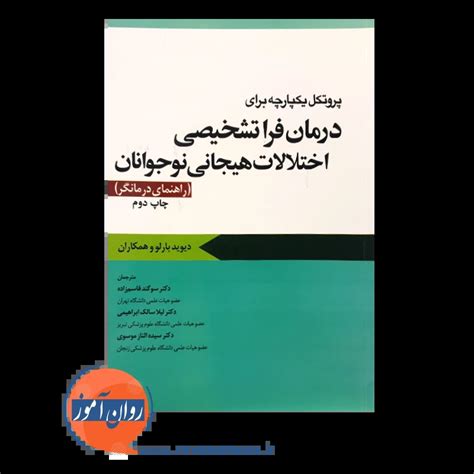 پروتکل یکپارچه برای درمان فراتشخیصی اختلالات هیجانی نوجوانان