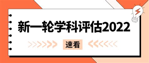 新一轮学科评估2022：附教育部第五轮学科评估结果预测最新